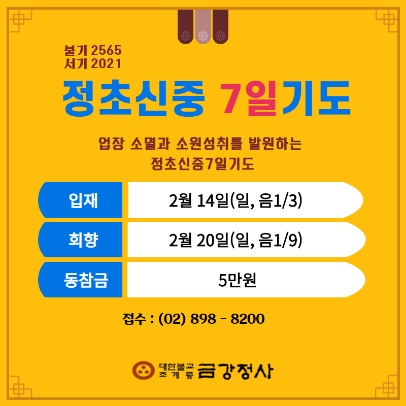 _2021 정초신중7일기도.jpg