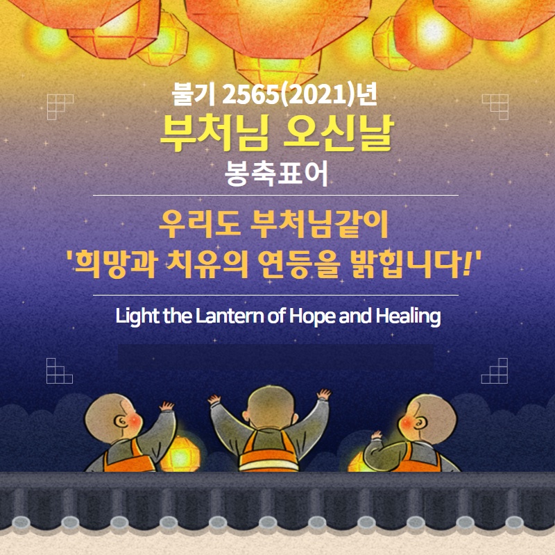 2021봉축표어.jpg