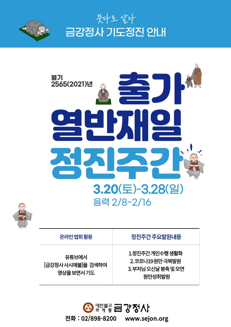 2021년 출가열반재일정진주간 (1).jpg