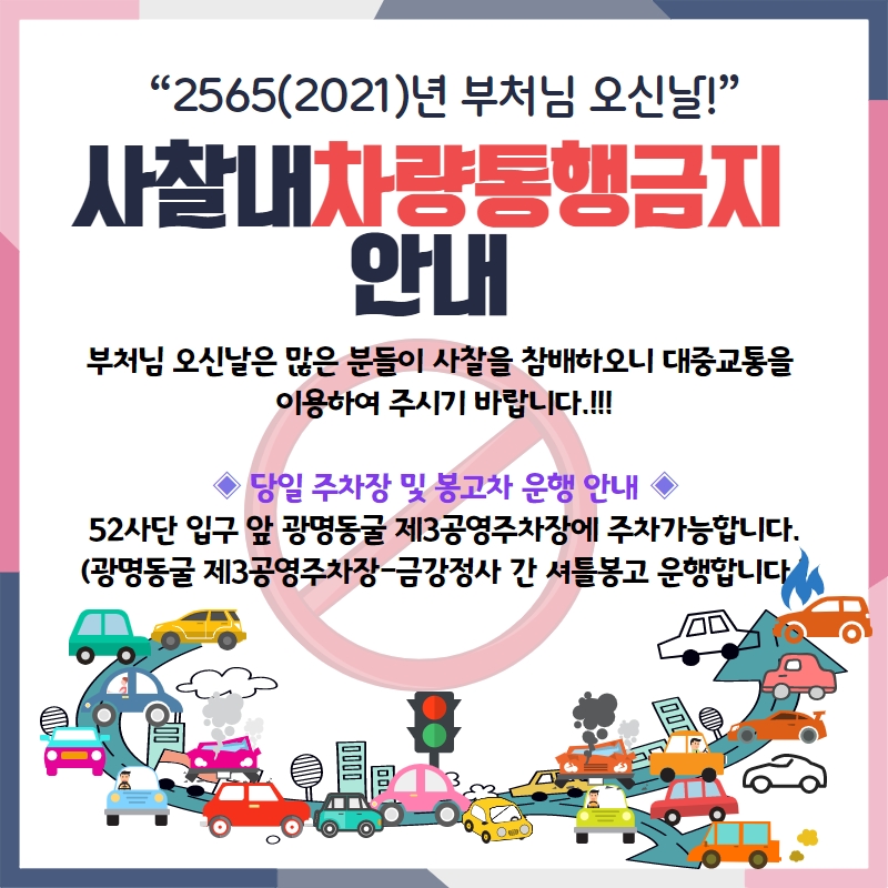 부처님오신날 차량진입불가.jpg
