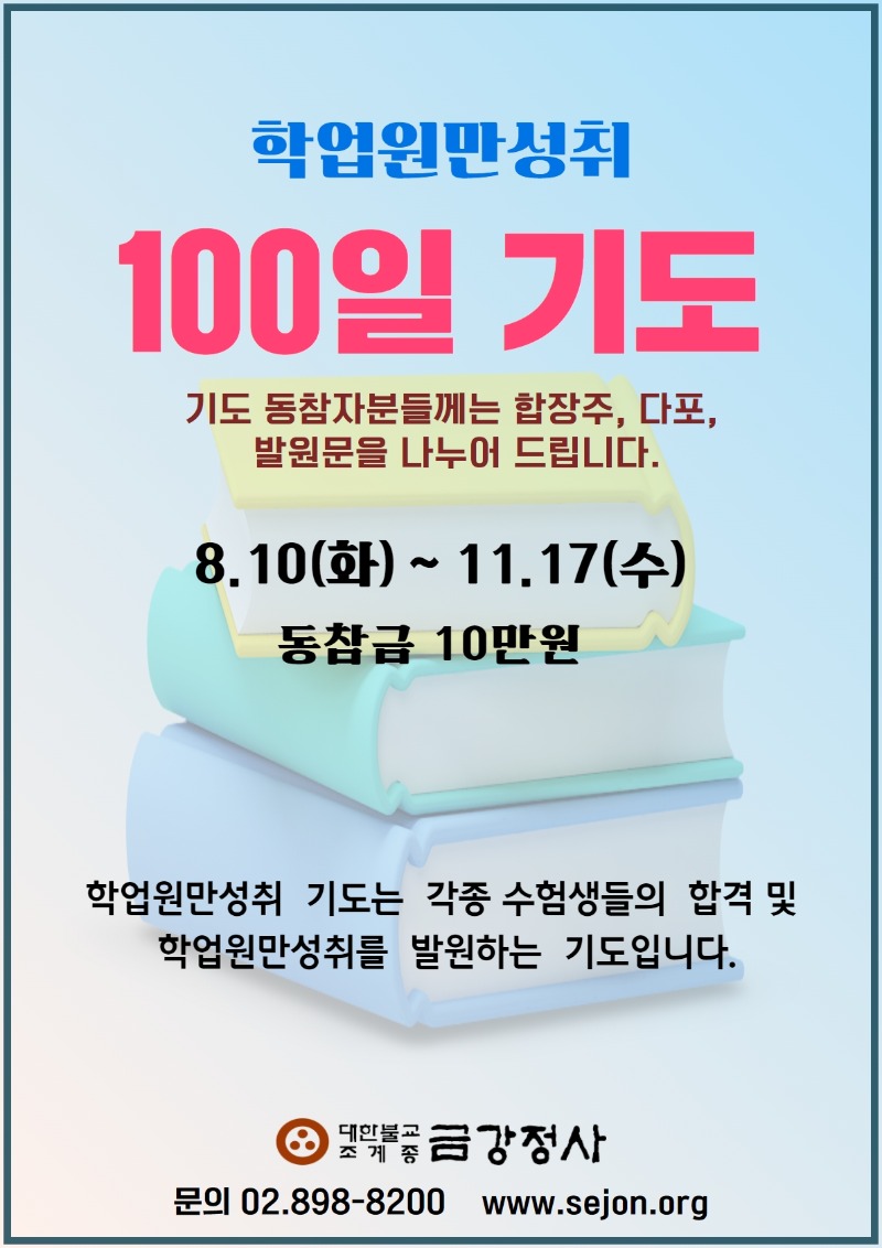 2021학업성취100일기도.jpg