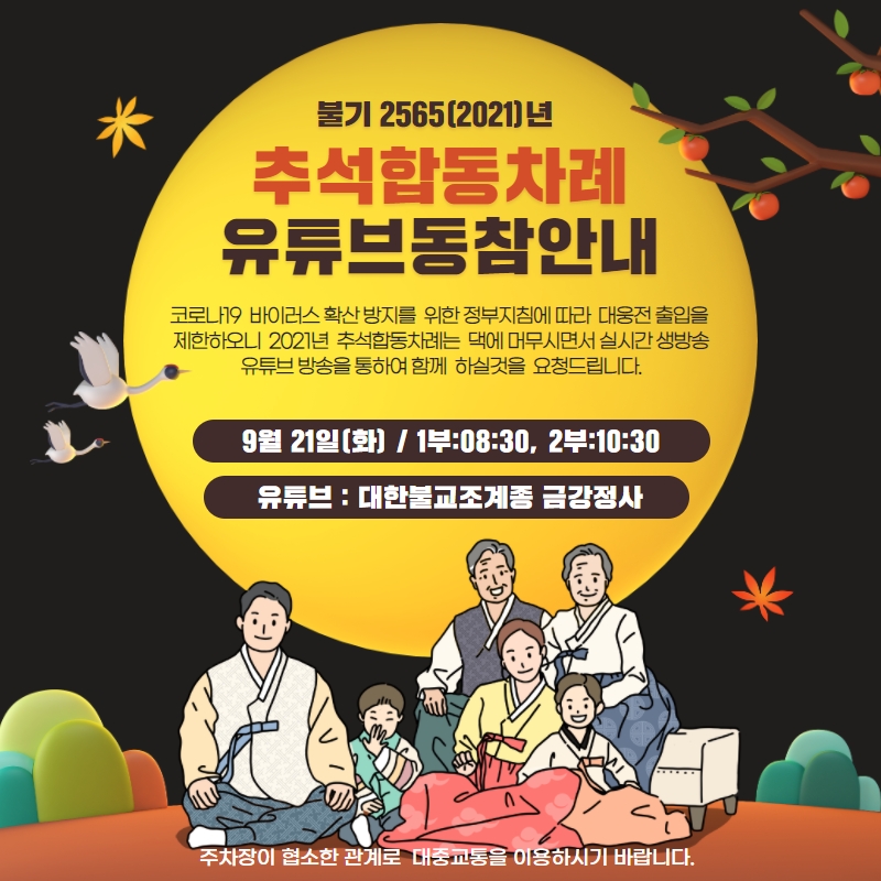 2021추석 유튜브동참.jpg