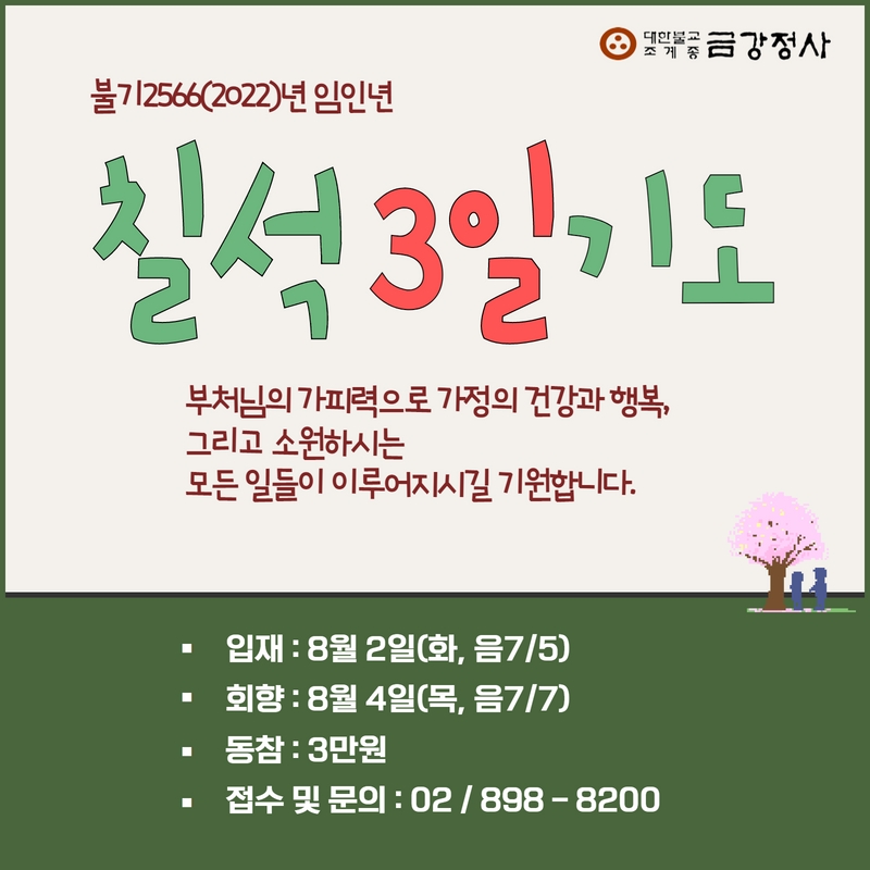 2022 칠월칠석기도 (1).jpg