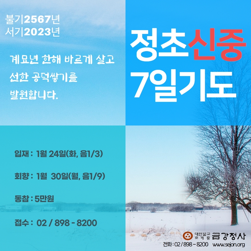 2023 정초신중7일기도.jpg