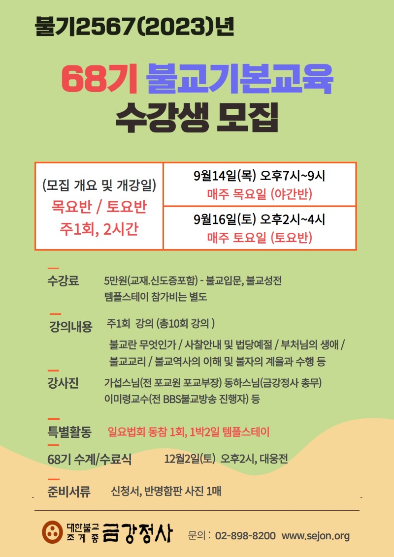 _68기 불교기본교육.jpg