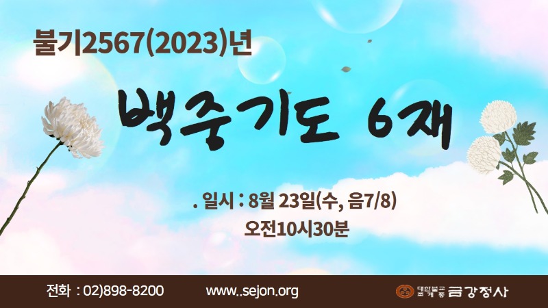 _  2023 백중 입재 썸네일 (6).jpg