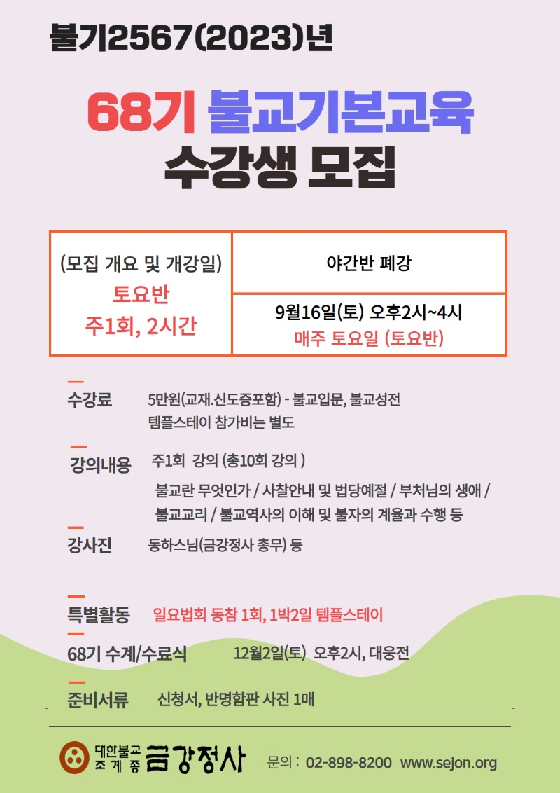 _68기 불교기본교육.jpg