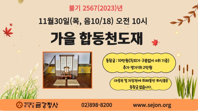 11.30 가을합동천도재.jpg
