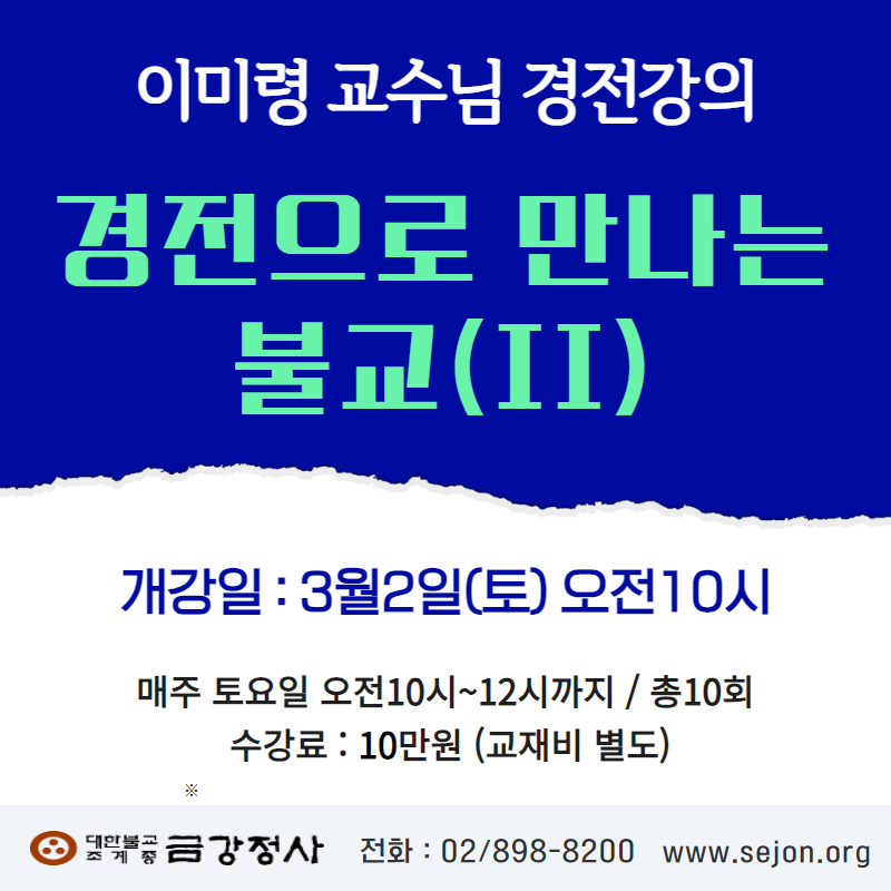 이미령교수 경전강의(II).jpg