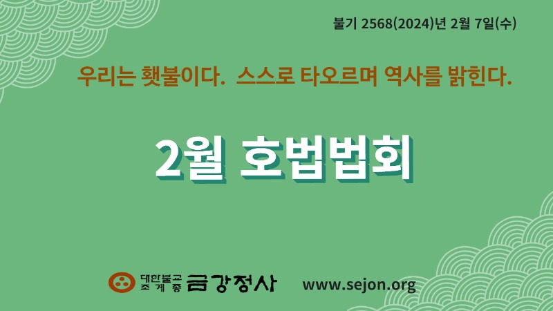 _0207 호법법회.jpg