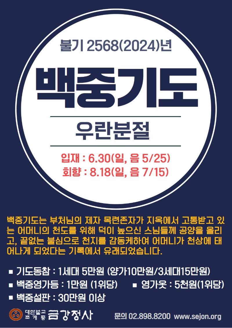 2024 백중기도 1.jpg