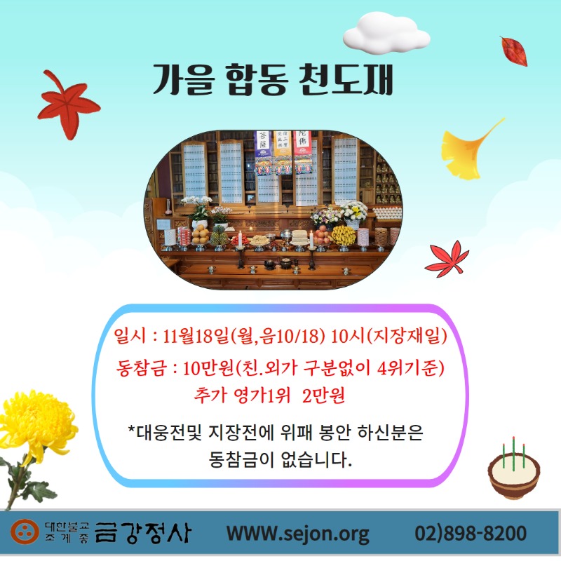 가을합동 천도재.jpg