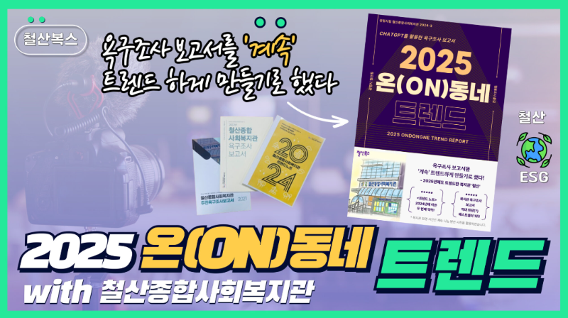 2025 온동네 트렌드 노트.png