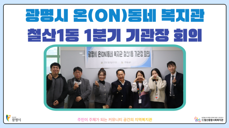 철산1동 온동네 복지관.png