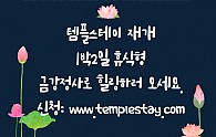 [복사본] 템플스테이.jpg